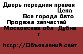 Дверь передния правая Land Rover freelancer 2 › Цена ­ 15 000 - Все города Авто » Продажа запчастей   . Московская обл.,Дубна г.